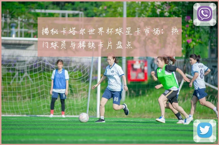 揭秘卡塔尔世界杯球星卡市场:热门球员与稀缺卡片盘点