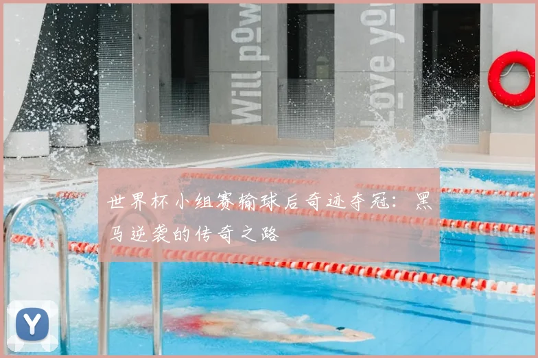 世界杯小组赛输球后奇迹夺冠:黑马逆袭的传奇之路