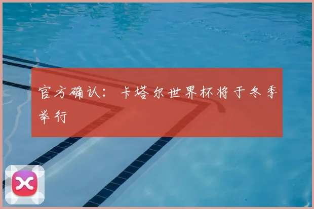 官方确认：卡塔尔世界杯将于冬季举行