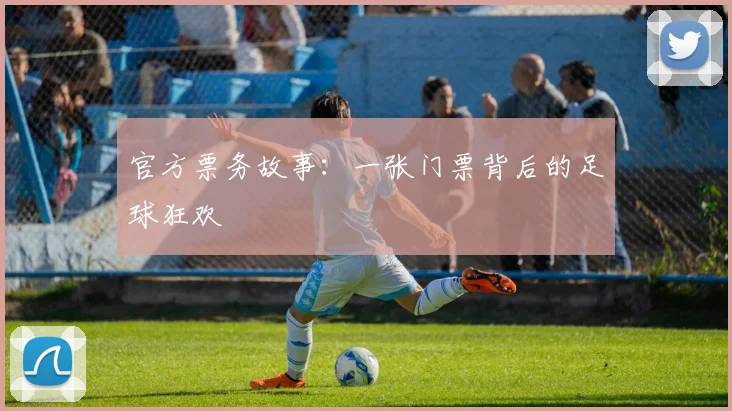 官方票务故事：一张门票背后的足球狂欢