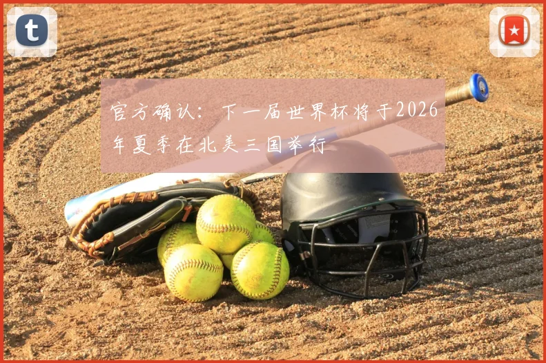 官方确认：下一届世界杯将于2026年夏季在北美三国举行