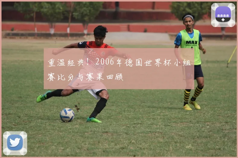 重温经典！2006年德国世界杯小组赛比分与赛果回顾