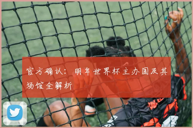 官方确认：明年世界杯主办国及其场馆全解析
