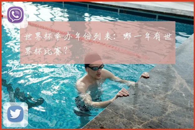 世界杯举办年份列表:哪一年有世界杯比赛?