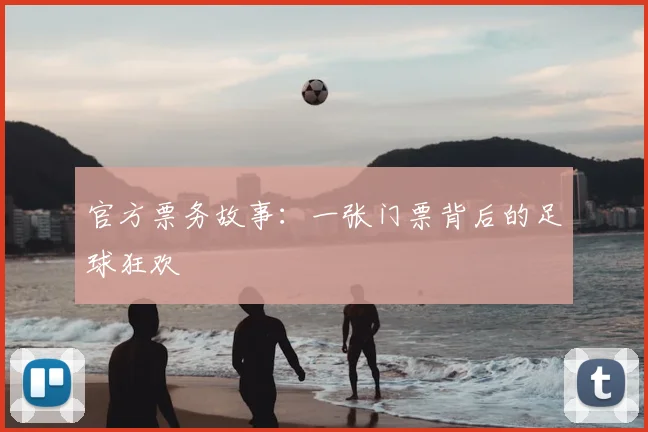 官方票务故事：一张门票背后的足球狂欢