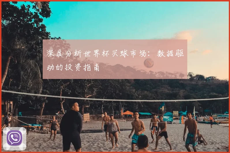 深度分析世界杯买球市场：数据驱动的投资指南