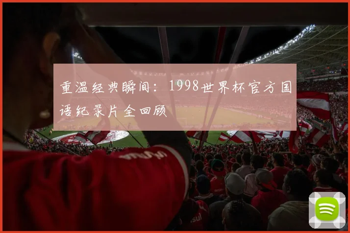 重温经典瞬间：1998世界杯官方国语纪录片全回顾