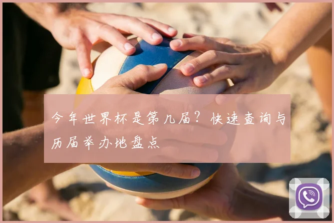 今年世界杯是第几届？快速查询与历届举办地盘点